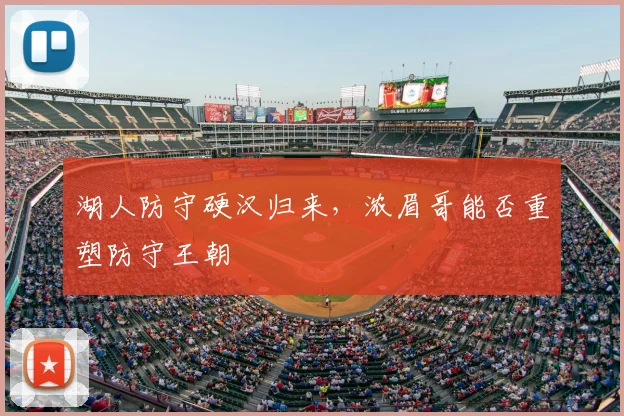 湖人防守硬汉归来,浓眉哥能否重塑防守王朝