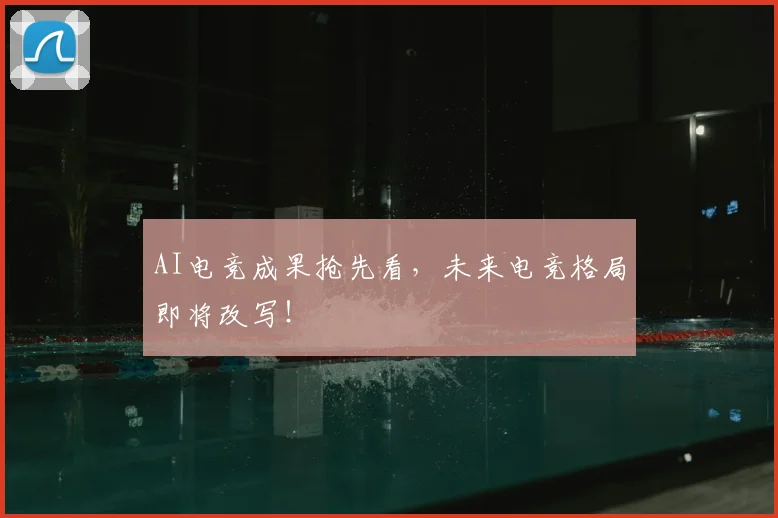 AI电竞成果抢先看，未来电竞格局即将改写！
