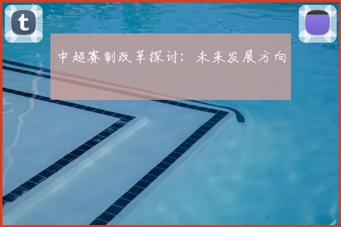 中超赛制改革探讨：未来发展方向