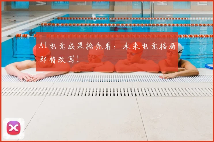 AI电竞成果抢先看，未来电竞格局即将改写！