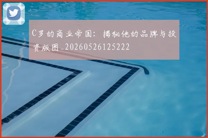C罗的商业帝国:揭秘他的品牌与投资版图_20260526125222