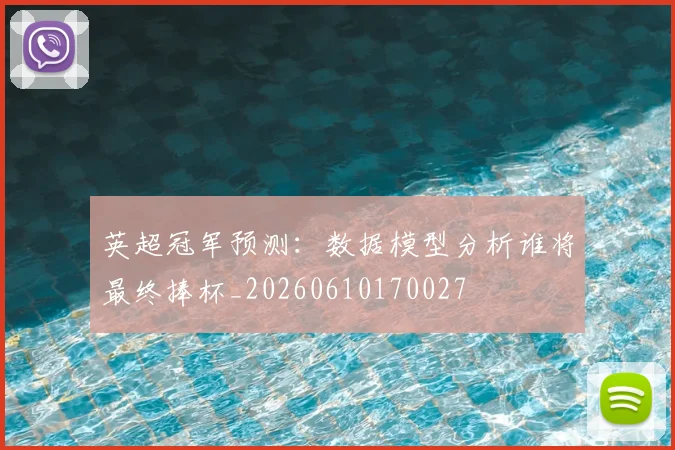 英超冠军预测:数据模型分析谁将最终捧杯_20260610170027
