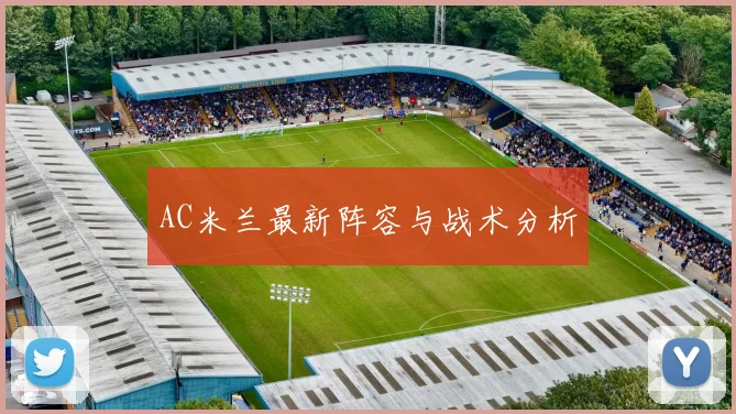 AC米兰最新阵容与战术分析