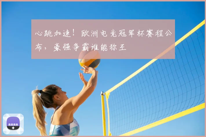 心跳加速!欧洲电竞冠军杯赛程公布,豪强争霸谁能称王