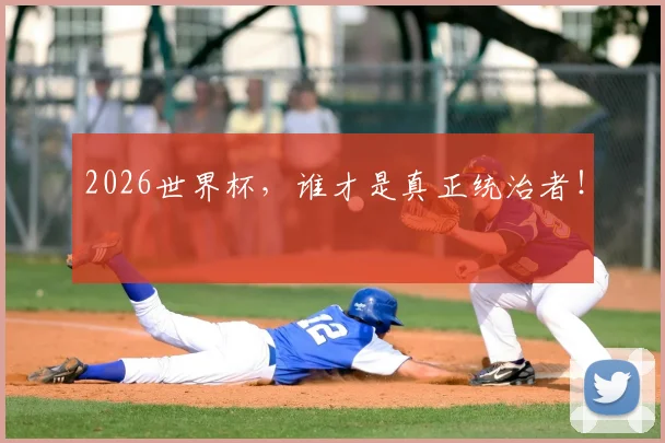 2026世界杯,谁才是真正统治者!