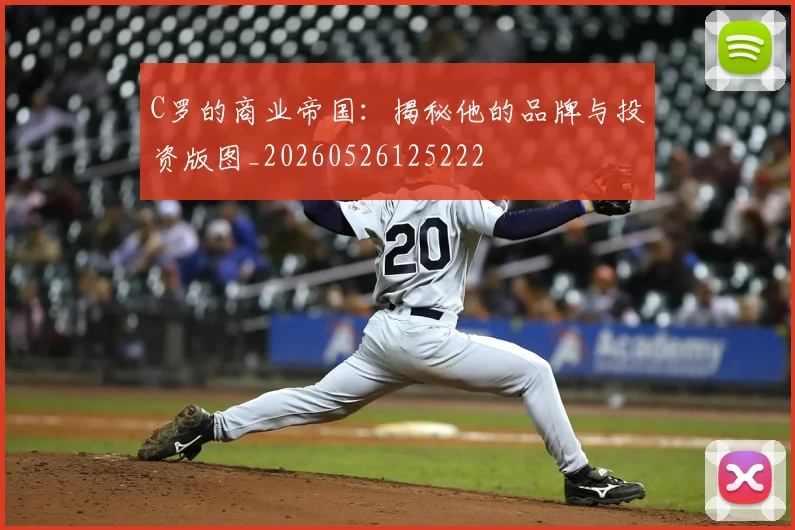 C罗的商业帝国：揭秘他的品牌与投资版图_20260526125222