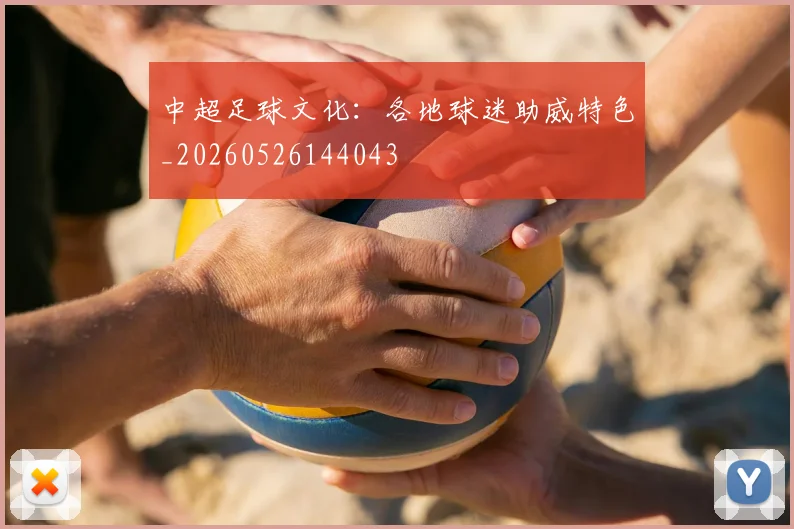 中超足球文化：各地球迷助威特色_20260526144043