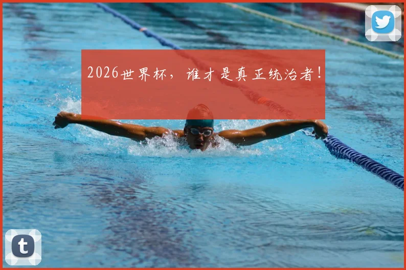 2026世界杯,谁才是真正统治者!