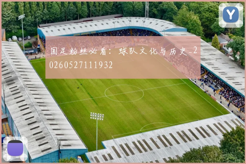 国足粉丝必看：球队文化与历史_20260527111932