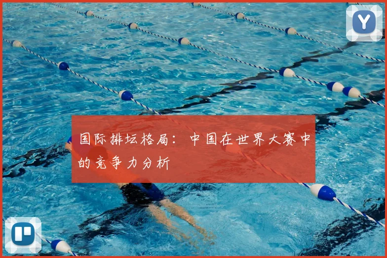 国际排坛格局:中国在世界大赛中的竞争力分析