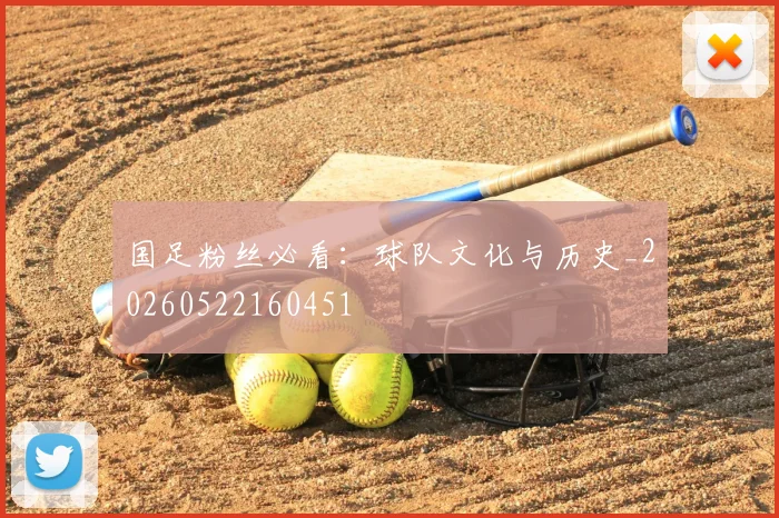 国足粉丝必看：球队文化与历史_20260522160451