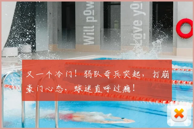 又一个冷门!弱队奇兵突起,打崩豪门心态,球迷直呼过瘾!
